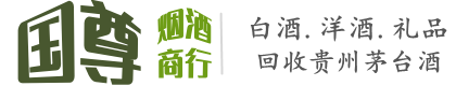 邵阳市武冈国尊烟酒商行